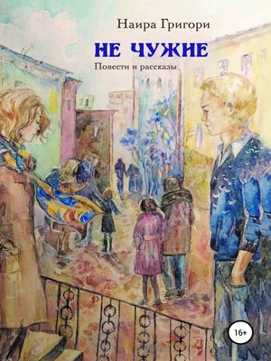 cover image of Не чужие